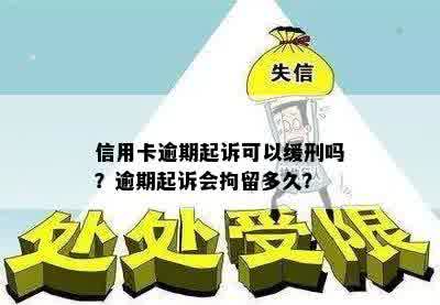 信用卡逾期起诉可以缓刑吗？逾期起诉会拘留多久？