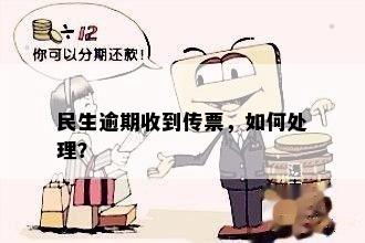 民生逾期收到传票，如何处理？