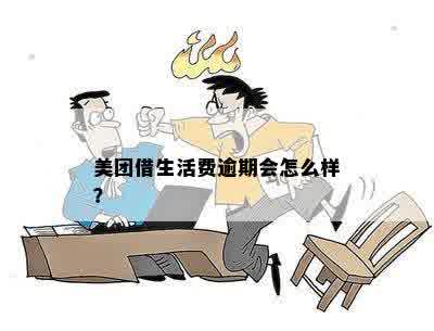 美团借生活费逾期会怎么样？