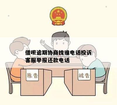 借呗逾期协商找谁电话投诉客服举报还款电话