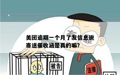 美团逾期一个月了发信息说寄送催收涵是真的嘛？