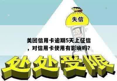 美团信用卡逾期5天上征信，对信用卡使用有影响吗？