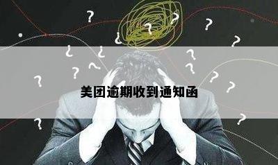 美团逾期收到通知函