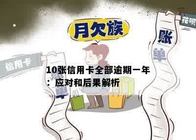 10张信用卡全部逾期一年：应对和后果解析