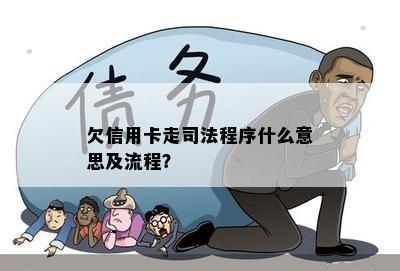 欠信用卡走司法程序什么意思及流程？