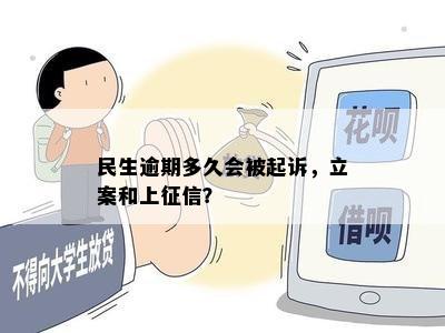 民生逾期多久会被起诉，立案和上征信？