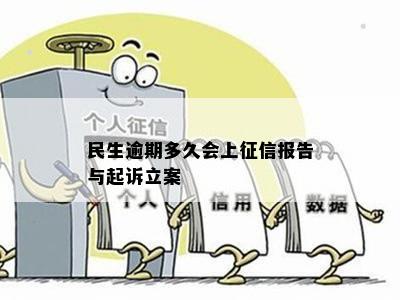 民生逾期多久会上征信报告与起诉立案