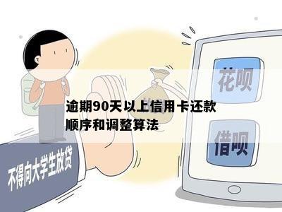 逾期90天以上信用卡还款顺序和调整算法