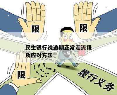 民生银行说逾期正常走流程及应对方法