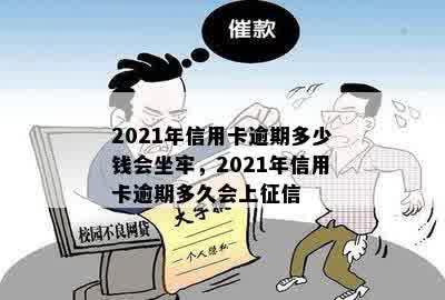 2021年信用卡逾期多少钱会坐牢，2021年信用卡逾期多久会上征信