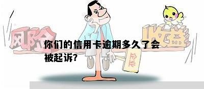 你们的信用卡逾期多久了会被起诉？