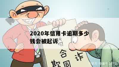 2020年信用卡逾期多少钱会被起诉