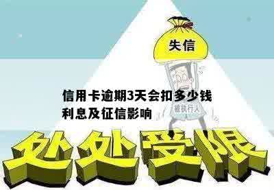 信用卡逾期3天会扣多少钱利息及征信影响