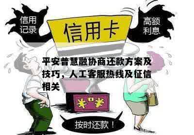 平安普慧融协商还款方案及技巧，人工客服热线及征信相关