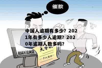 中国人逾期有多少？2021年有多少人逾期？2020年逾期人数多吗？