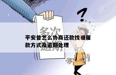 平安普怎么协商还款找谁催款方式及逾期处理