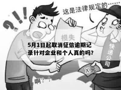 5月1日起取消征信逾期记录针对企业和个人真的吗？