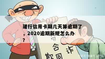 建行信用卡期几天算逾期了，2020逾期新规怎么办？