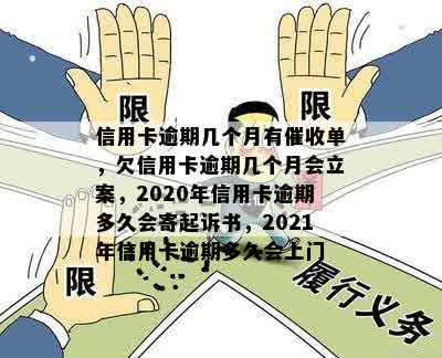 信用卡逾期几个月有催收单，欠信用卡逾期几个月会立案，2020年信用卡逾期多久会寄起诉书，2021年信用卡逾期多久会上门