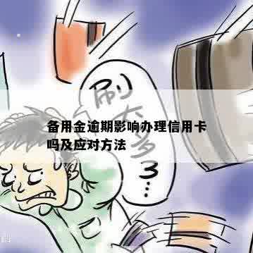 备用金逾期影响办理信用卡吗及应对方法