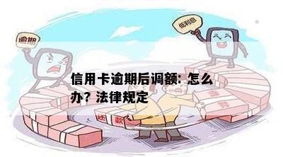 信用卡逾期后调额: 怎么办? 法律规定