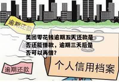 美团零花钱逾期五天还款是否还能借款，逾期三天后是否可以再借？