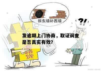 发逾期上门协商，取证调查是否真实有效？