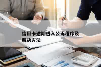 信用卡逾期进入公诉程序及解决方法