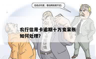 农行信用卡逾期十万变呆账如何处理？