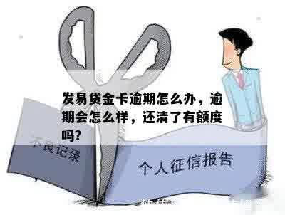 发易贷金卡逾期怎么办，逾期会怎么样，还清了有额度吗？