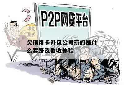 欠信用卡外包公司玩的是什么套路及催收体验