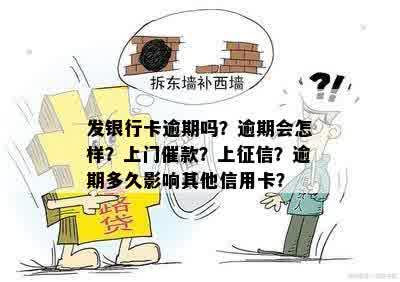 发银行卡逾期吗？逾期会怎样？上门催款？上征信？逾期多久影响其他信用卡？