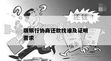 跟银行协商还款找谁及证明需求