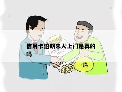 信用卡逾期来人上门是真的吗