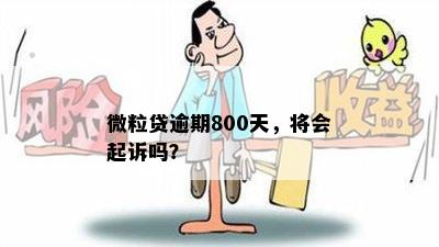 微粒贷逾期800天，将会起诉吗？