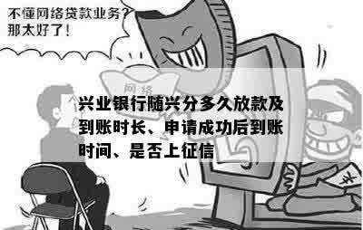 兴业银行随兴分多久放款及到账时长、申请成功后到账时间、是否上征信