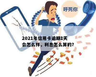 2021年信用卡逾期1天会怎么样，利息怎么算的？