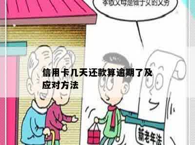 信用卡几天还款算逾期了及应对方法