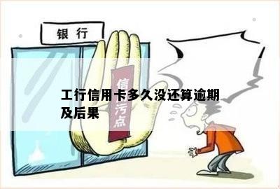 工行信用卡多久没还算逾期及后果