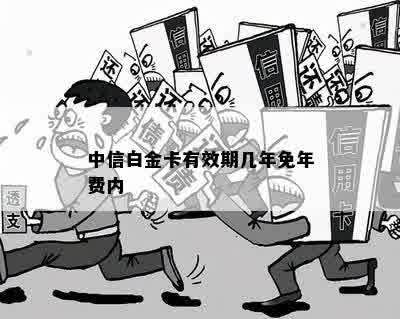 中信白金卡有效期几年免年费内