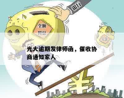 光大逾期发律师函，催收协商通知家人