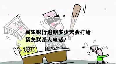 民生银行逾期多少天会打给紧急联系人电话？