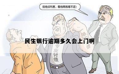 民生银行逾期多久会上门啊