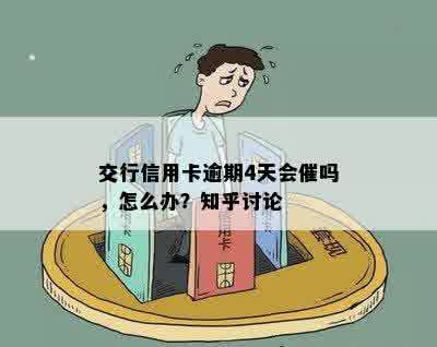 交行信用卡逾期4天会催吗，怎么办？知乎讨论