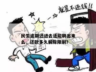 民生逾期还进去还能刷出来么，还款多久解除限制？