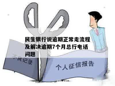 民生银行说逾期正常走流程及解决逾期7个月总行电话问题