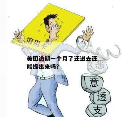 美团逾期一个月了还进去还能提出来吗？