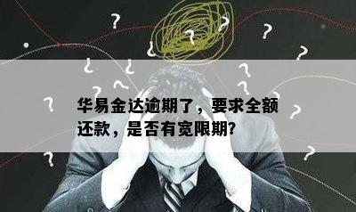 华易金达逾期了，要求全额还款，是否有宽限期？