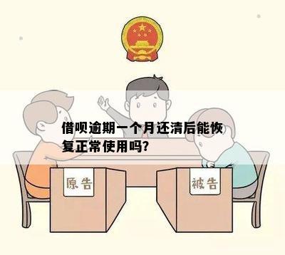 借呗逾期一个月还清后能恢复正常使用吗？