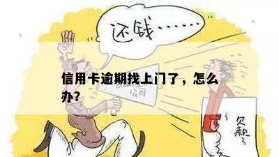 信用卡逾期找上门了，怎么办？